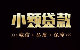 成都10民间无抵押借钱-成都10私借空放先息后本-成都10小额贷款当天放款