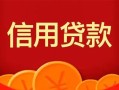 成都10私人上门借贷-成都10应急贷款-成都10私人借钱长期