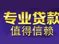 成都10空放私借民间借贷-成都10生意贷-成都10私人贷款额