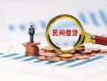 成都10信用贷款哪家好-成都10哪里有民间借贷-成都10空放