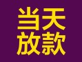 成都10有没有私人放款的-成都10空放借钱-成都10空放
