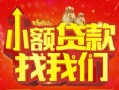 成都10空放24小时上门放款-成都10哪里可以借钱-成都10民间借贷联系方式