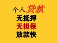成都10民间借贷私人放款-成都10私人身份证借私借-成都10短借短拆