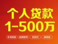 成都10个人信用贷款-成都10个人借钱怎么收费-成都10私人借贷电话号码