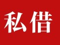 成都10私人借贷私借-成都10抵押贷款-成都10信用贷款