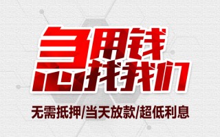 成都10私借空放当场拿钱-成都10应急贷款-成都10民间私人借贷