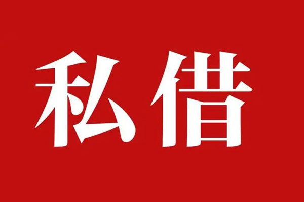 成都10私人借贷私借-成都10抵押贷款-成都10信用贷款-第1张图片-成都私人借钱服务中心 成都10私人借贷私借-成都10抵押贷款-成都10信用贷款-第1张图片-成都私人借钱服务中心