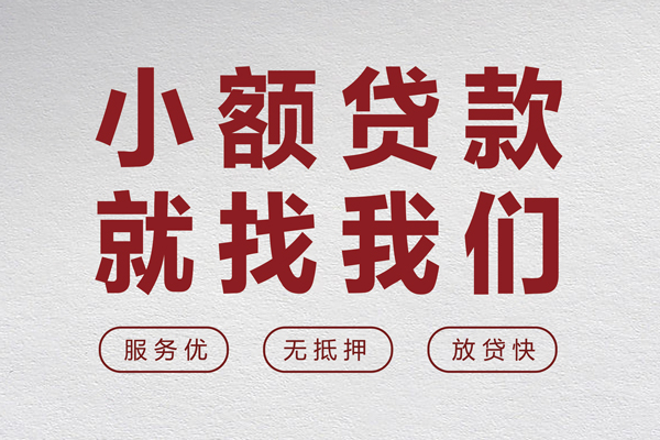 成都10个人借贷放款-成都10私借短借-成都10私人借钱电话-第1张图片-成都私人借钱服务中心 成都10个人借贷放款-成都10私借短借-成都10私人借钱电话-第1张图片-成都私人借钱服务中心