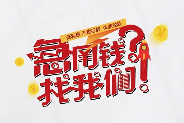 成都10无抵押贷款-成都10贷款信用贷款-成都10民间私借-第1张图片-成都私人借钱服务中心 成都10无抵押贷款-成都10贷款信用贷款-成都10民间私借-第1张图片-成都私人借钱服务中心