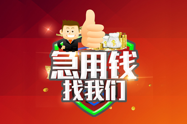 成都10借钱借款-成都10快速借私借-成都10用身份证借私借-第1张图片-成都私人借钱服务中心 成都10借钱借款-成都10快速借私借-成都10用身份证借私借-第1张图片-成都私人借钱服务中心