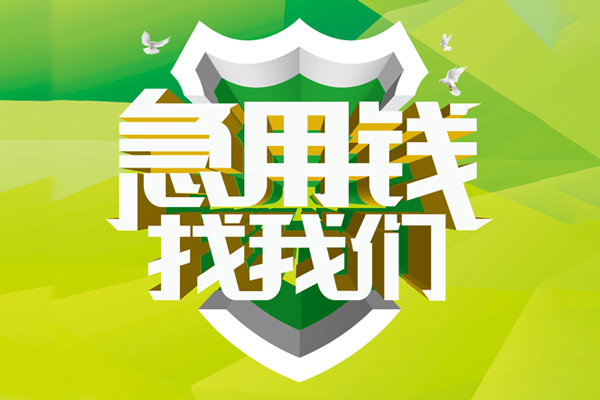 成都10地区公积金信用贷款-成都10个人贷款-成都10无抵押身份证贷款-第1张图片-成都私人借钱服务中心 成都10地区公积金信用贷款-成都10个人贷款-成都10无抵押身份证贷款-第1张图片-成都私人借钱服务中心