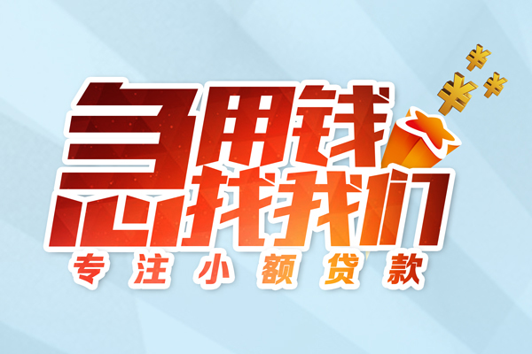 成都10身份证线下贷款-成都10信用贷款哪家好-成都10信用贷款网-第1张图片-成都私人借钱服务中心 成都10身份证线下贷款-成都10信用贷款哪家好-成都10信用贷款网-第1张图片-成都私人借钱服务中心
