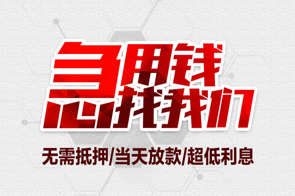 成都10私借空放当场拿钱-成都10应急贷款-成都10民间私人借贷-第1张图片-成都私人借钱服务中心 成都10私借空放当场拿钱-成都10应急贷款-成都10民间私人借贷-第1张图片-成都私人借钱服务中心
