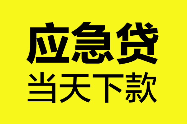 成都10短借信贷-成都10贷款只要身份证-成都10小额信用贷款-第1张图片-成都私人借钱服务中心 成都10短借信贷-成都10贷款只要身份证-成都10小额信用贷款-第1张图片-成都私人借钱服务中心