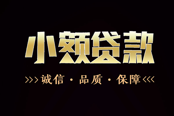成都10民间无抵押借钱-成都10私借空放先息后本-成都10小额贷款当天放款-第1张图片-成都私人借钱服务中心 成都10民间无抵押借钱-成都10私借空放先息后本-成都10小额贷款当天放款-第1张图片-成都私人借钱服务中心